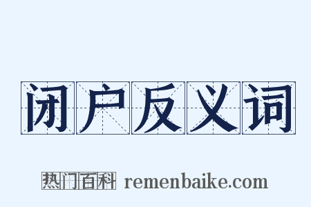 闭户反义词是什么意思的图片